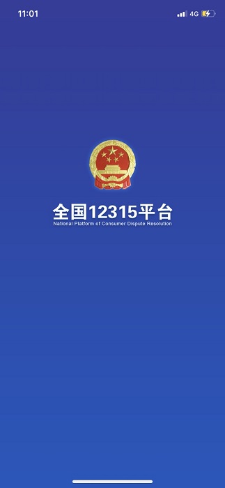 全国12315平台app官方