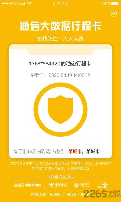 通信大数据行程卡app官方下载