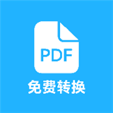 pdf全能免费转换app