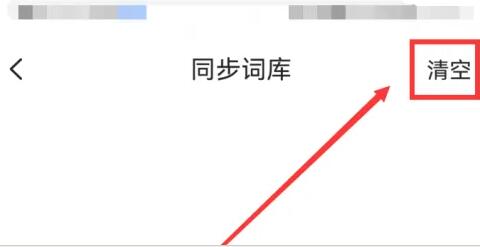 《搜狗输入法》如何清空词库记录
