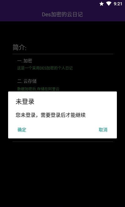 DES加密的云日记正版