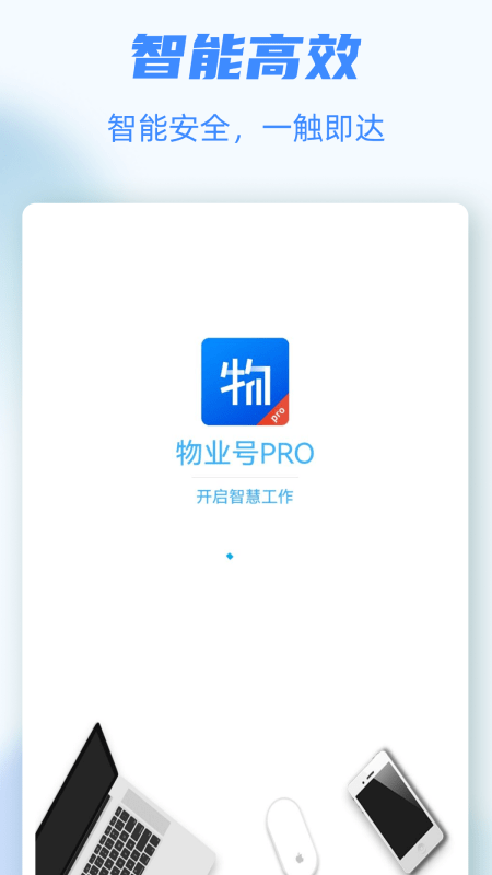 物业号PROapp