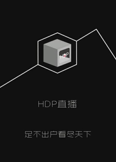 HDP直播稳定版官方版