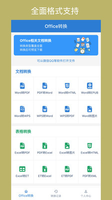 Office转换器官方下载