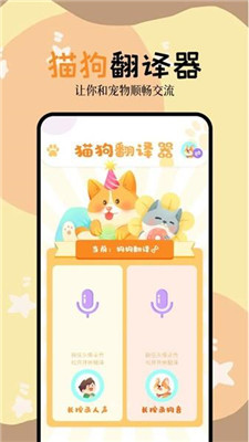 动物语言交流器