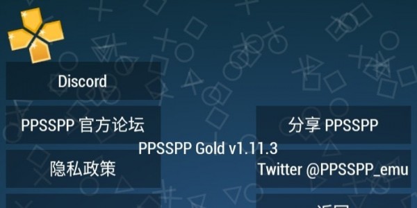 PPSSPP黄金模拟器互通版