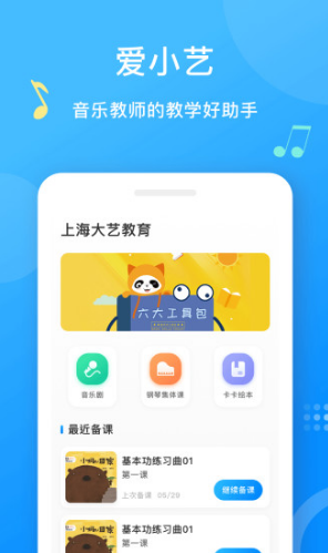 爱小艺教师(爱小艺教师音乐备课)安卓免费版手机版