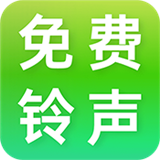 免费铃声畅听app