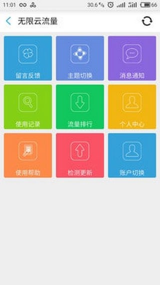 无限云流量app手游