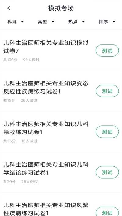 儿科主治移动版