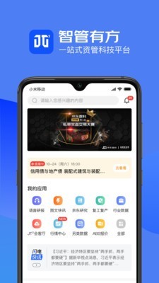 JT2智管有方app