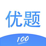 优题100官方下载