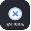 安小落音乐安卓版