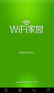 WiFi家园互通版