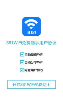 361WiFi免费助手官方