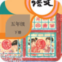 小学语文五年级下听读手游