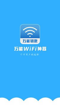 万能wifi蹭网神器精简版