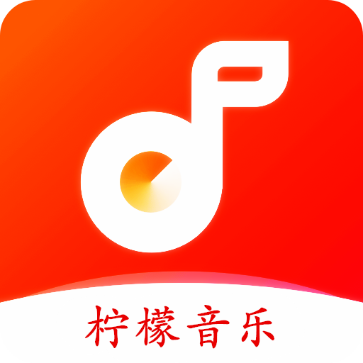 柠檬音乐播放器最新版