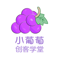 小葡萄创客学堂正版