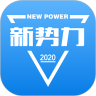 新势力app