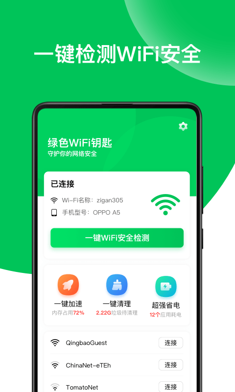 绿色WiFi钥匙手游