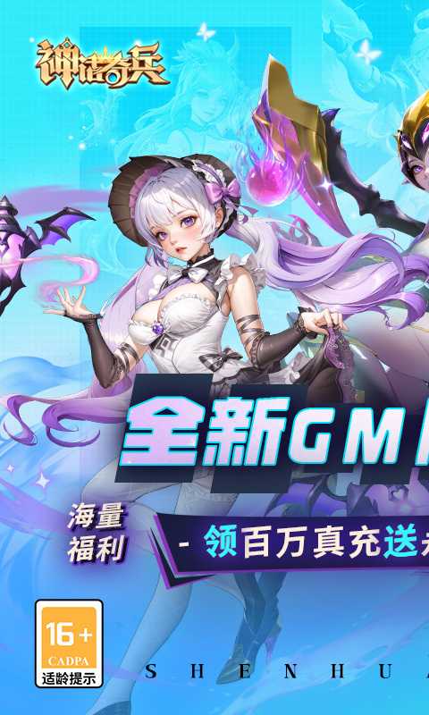 神话奇兵（GM刷充）变态版最新