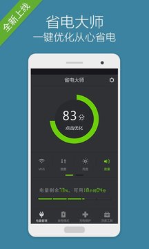 省电大师互通版