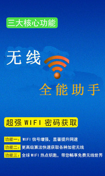 无线Wifi全能助手极速版