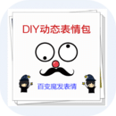 DIY动态表情包官方版