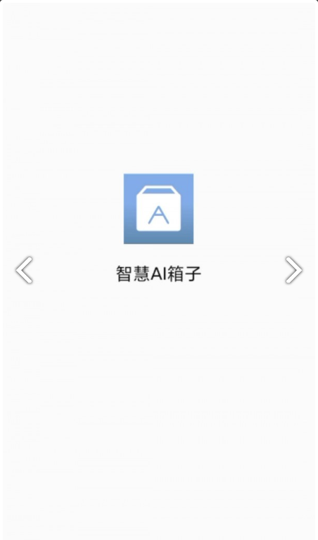 智慧AI箱子app