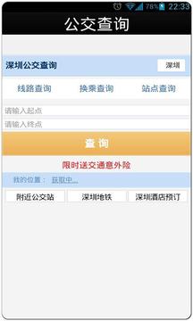 公交查询移动版