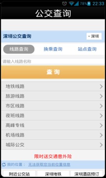 公交查询移动版