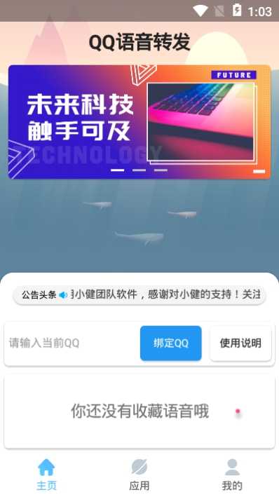 QQ语音转发软件安卓版