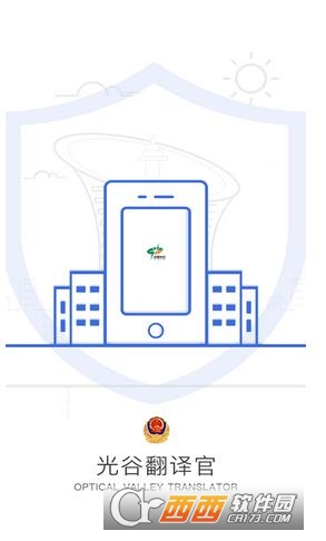 光谷翻译官app精简版