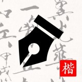 练字打卡官方版