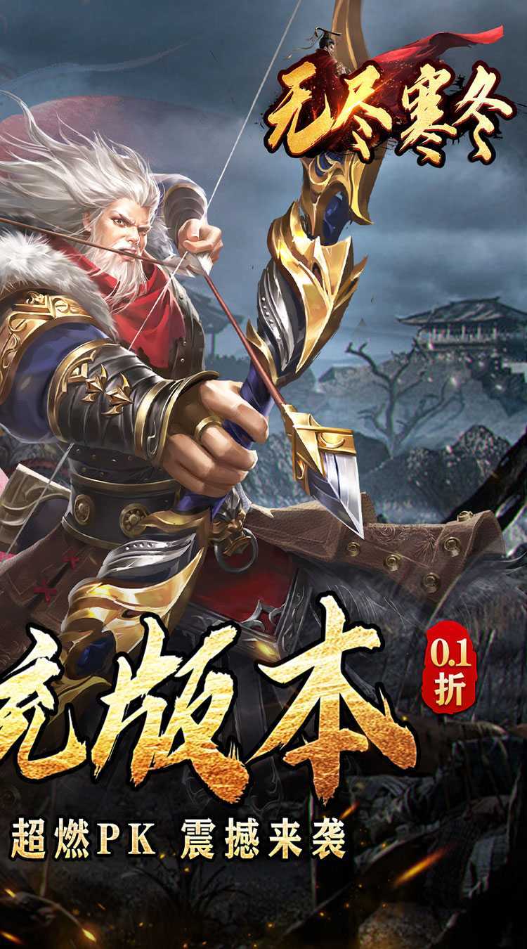 无尽寒冬（三国超爽爆充0.1折）官方版