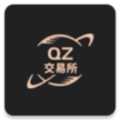 qz交易所免费免费版