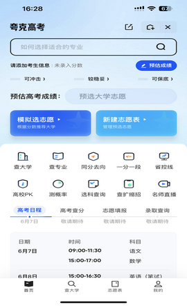 夸克高考志愿填报app