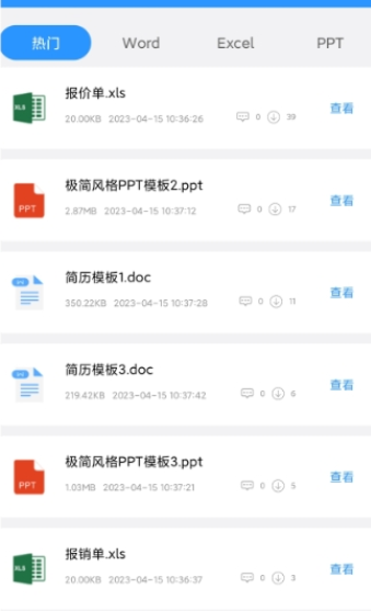 全能办公模板app