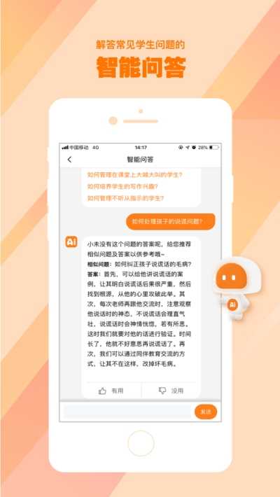 AI好老师互通版