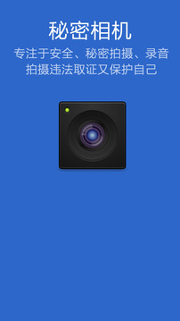 秘密相机录音拍摄助手游戏
