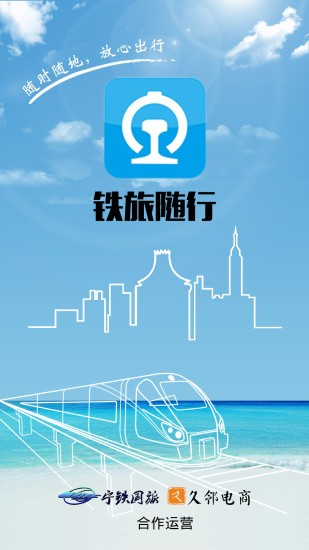 铁旅随行app中文版