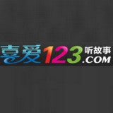 喜爱123听故事安卓版