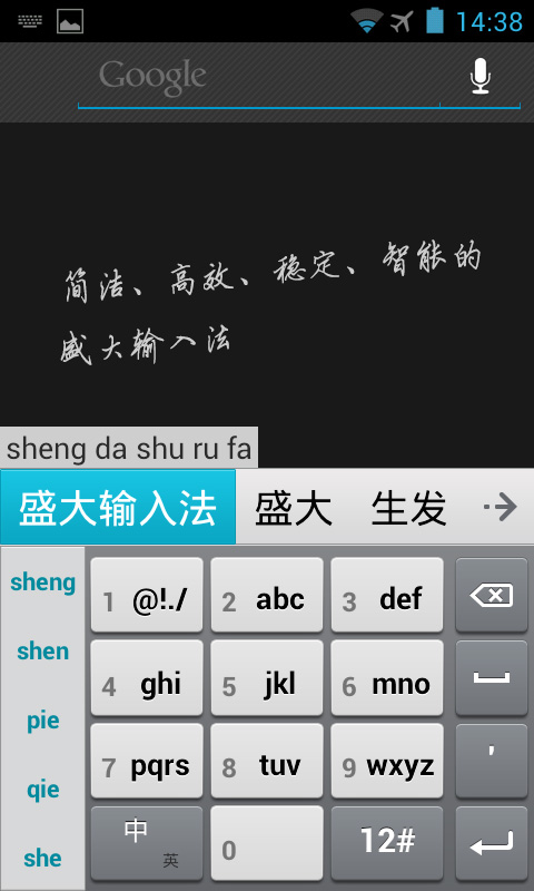 盛大输入法(中英文手写语音滑行输入)精简版