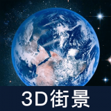 世界街景大全3D版正版