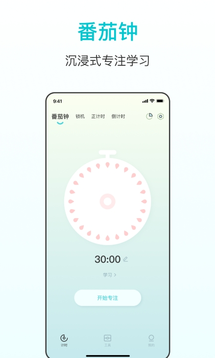 番茄学习计时器最新版