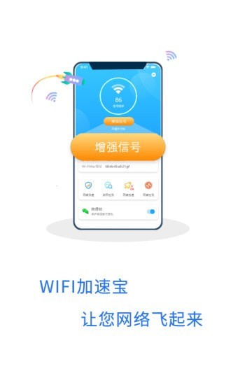 WIFI加速宝官方版