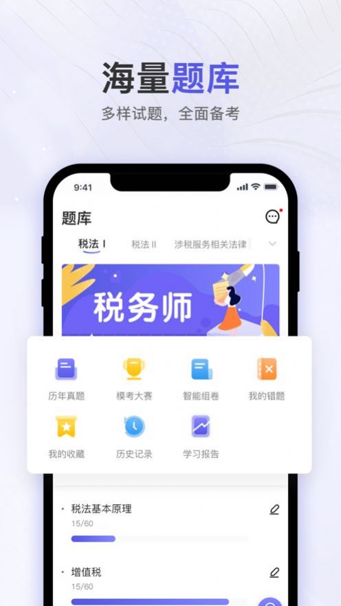 税务师题库通手机版