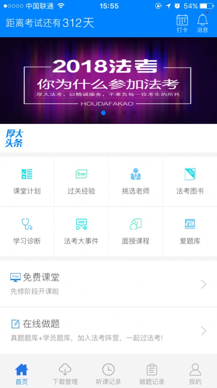 厚大法考免费版 v3.1.5移动版