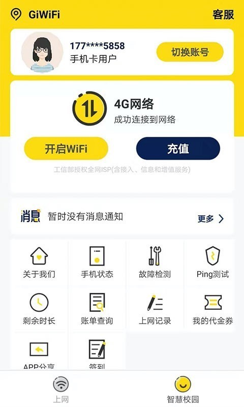 GiWiFi校园助手手机版